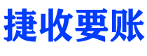 阿坝捷收要账公司